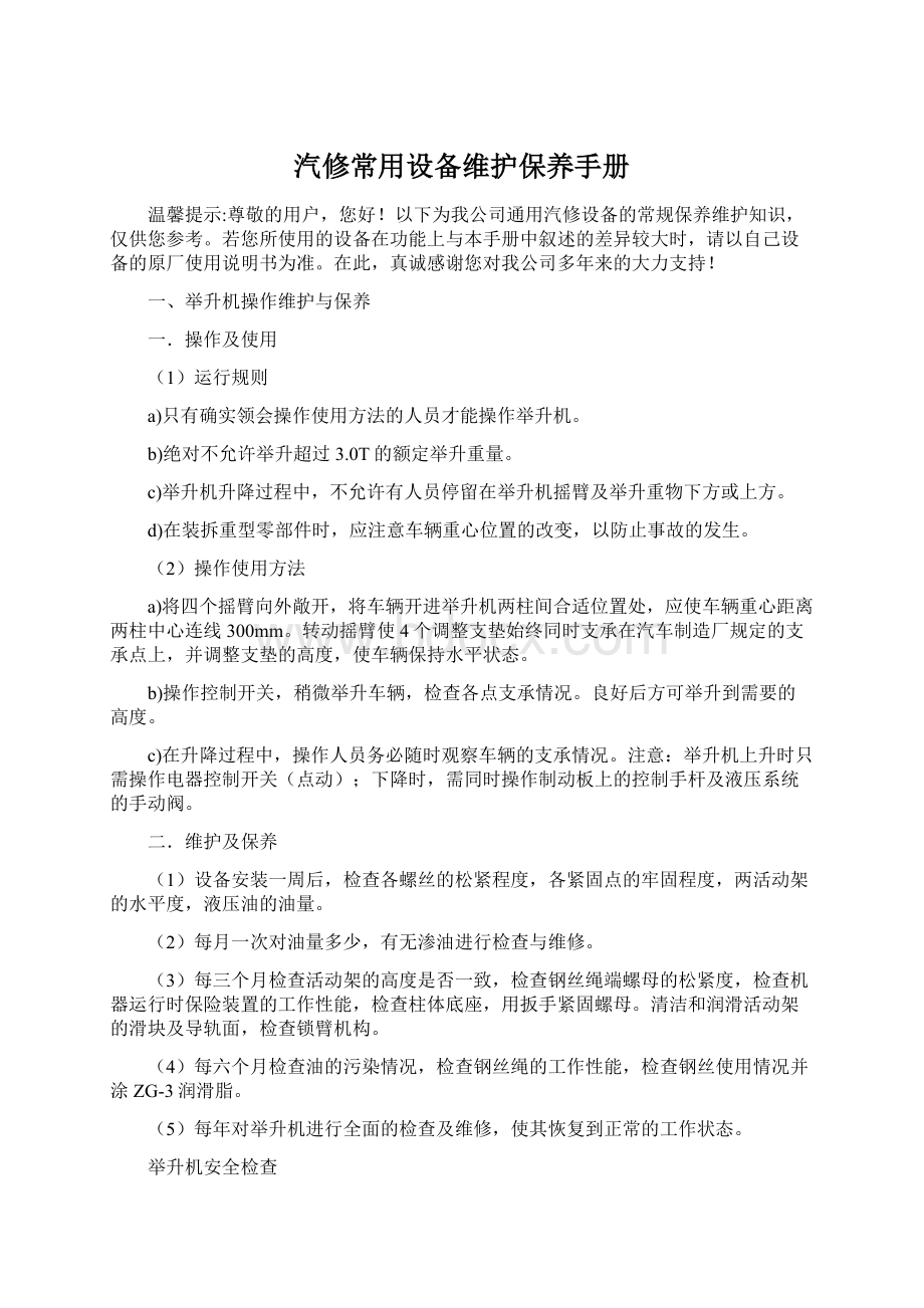 汽修常用设备维护保养手册Word文档格式.docx