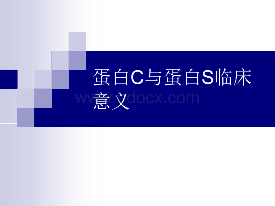 蛋白C+蛋白S临床意义优质PPT.ppt