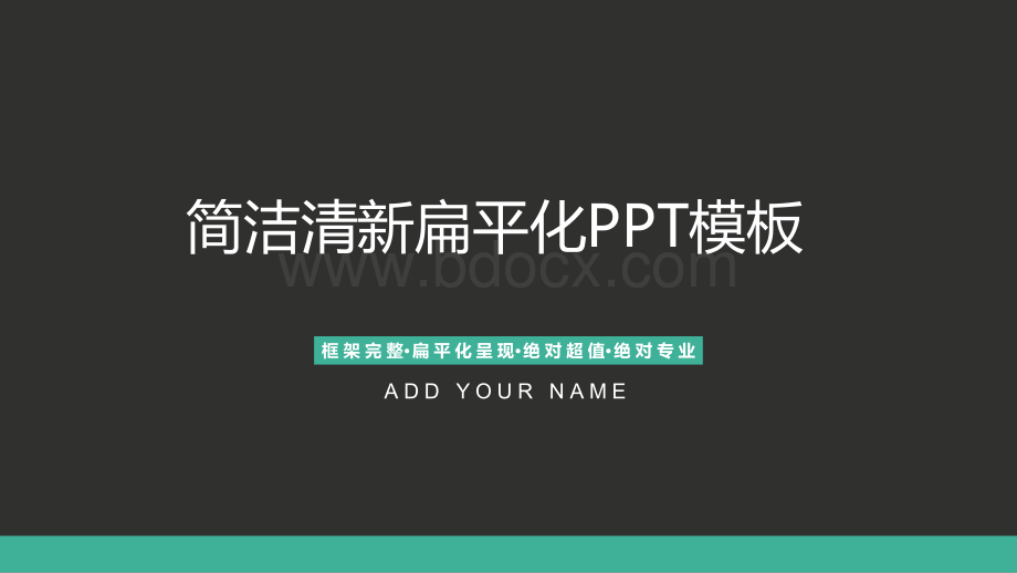 简洁灰色扁平化PPTPPT格式课件下载.pptx