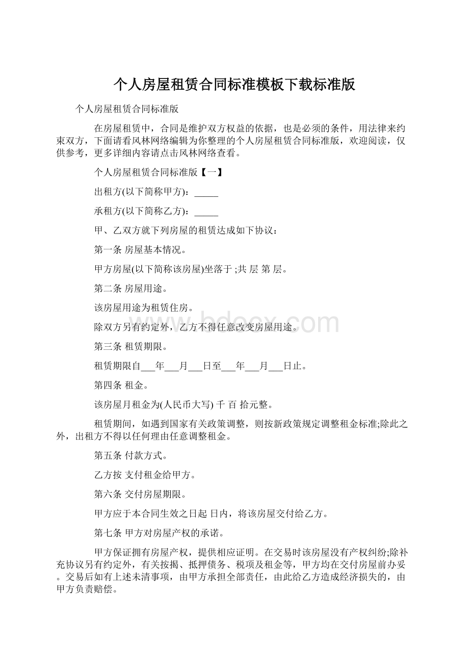 个人房屋租赁合同标准模板下载标准版Word格式.docx