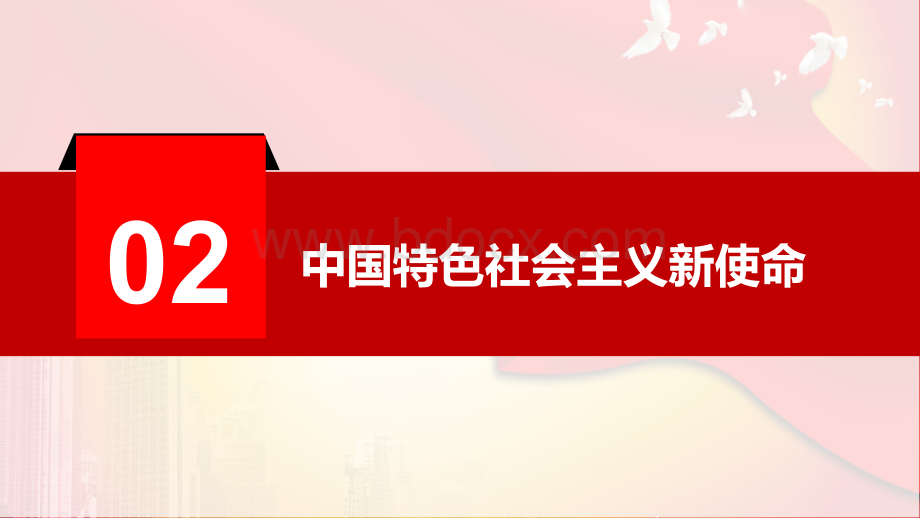 新使命习近平新时代中国特色社会主义思想.pptx_第3页