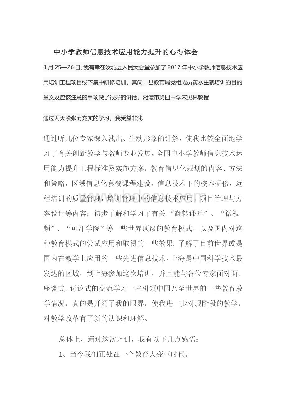 中小学教师信息技术应用能力提升的心得体会Word文件下载.doc