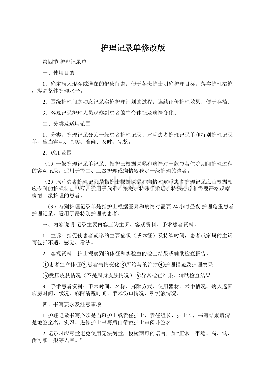 护理记录单修改版Word格式文档下载.docx_第1页