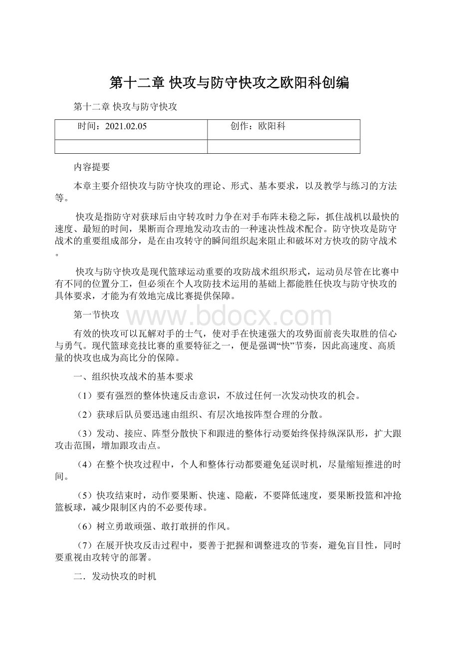 第十二章 快攻与防守快攻之欧阳科创编Word格式.docx