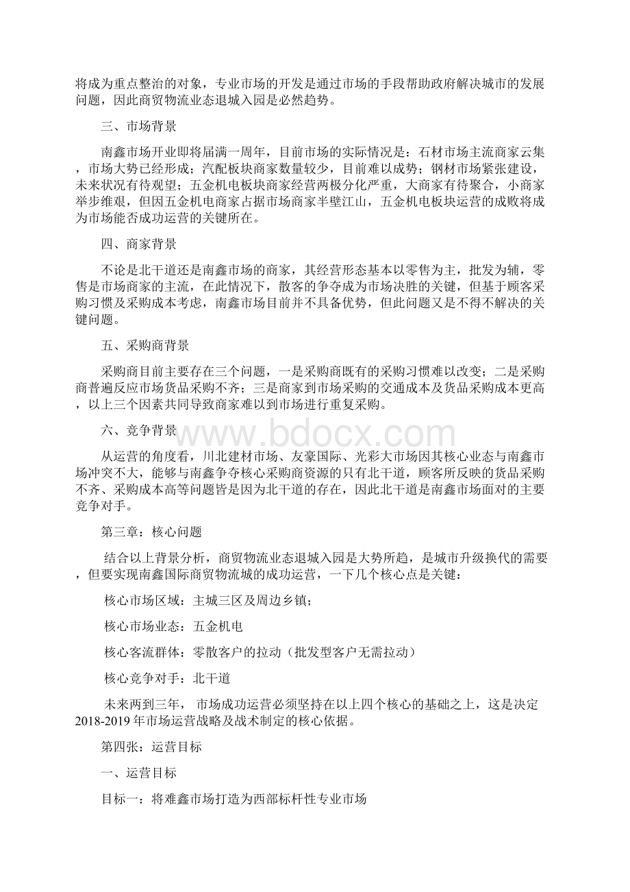 专业市场运营计划书Word格式.docx_第2页