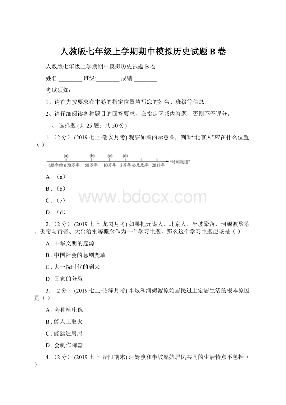 人教版七年级上学期期中模拟历史试题B卷文档格式.docx