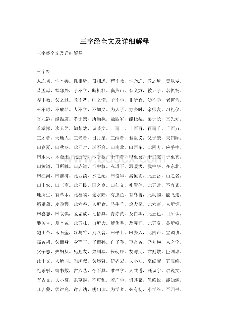 三字经全文及详细解释.docx