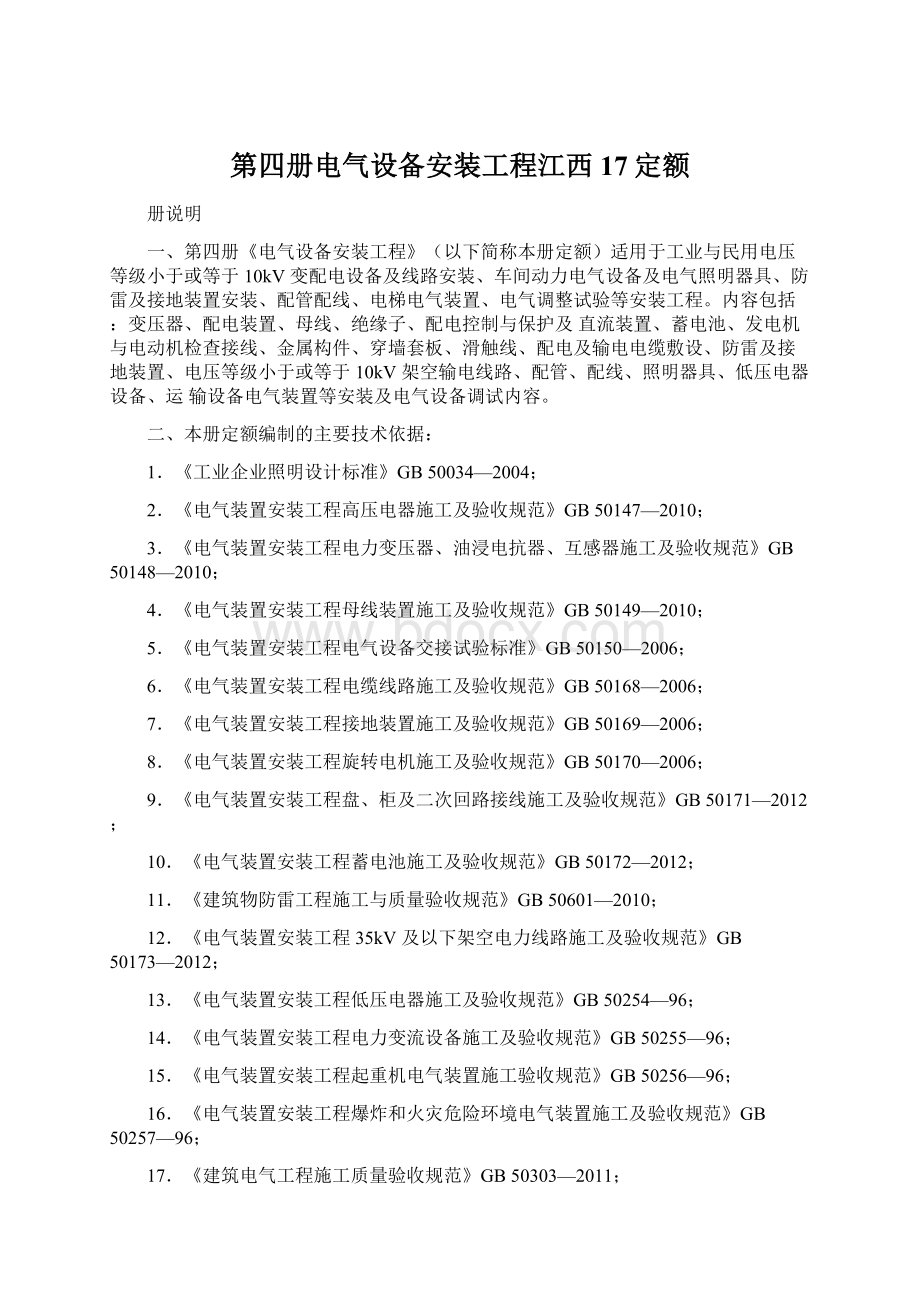 第四册电气设备安装工程江西17定额Word格式.docx