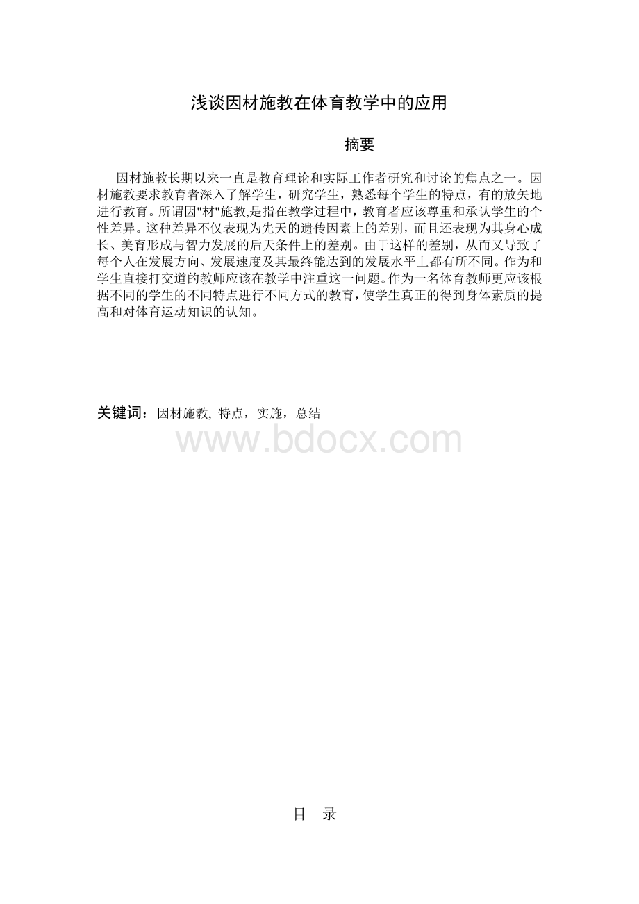 浅谈因材施教在体育教学中的应用文档格式.doc_第1页