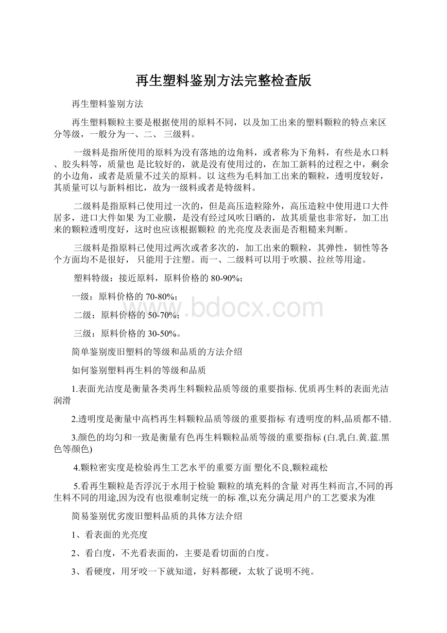 再生塑料鉴别方法完整检查版Word文档格式.docx_第1页