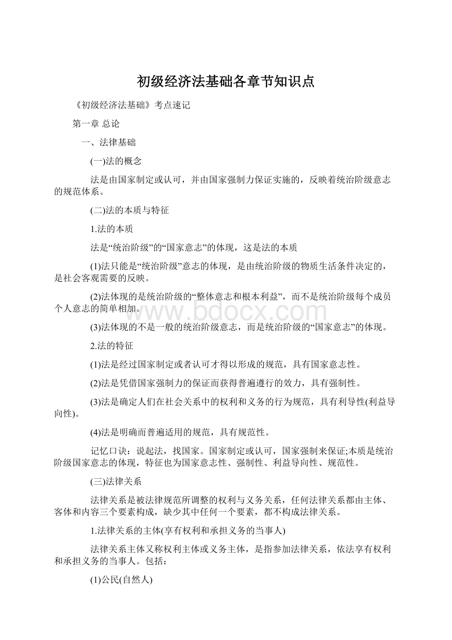 初级经济法基础各章节知识点Word格式文档下载.docx_第1页