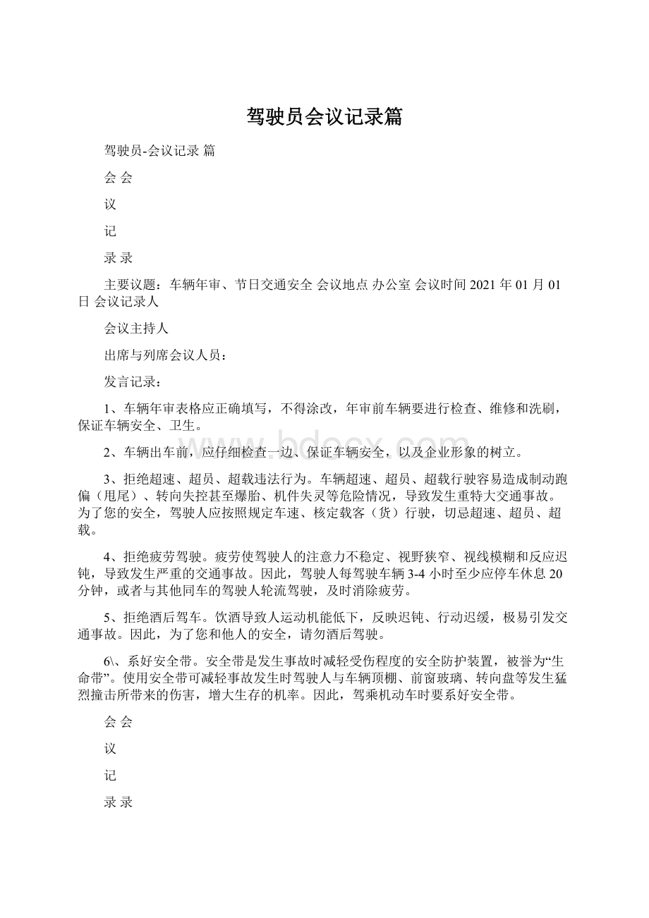 驾驶员会议记录篇Word文档格式.docx