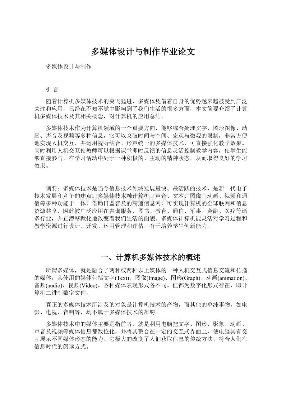 多媒体设计与制作毕业论文Word文档下载推荐.docx_第1页