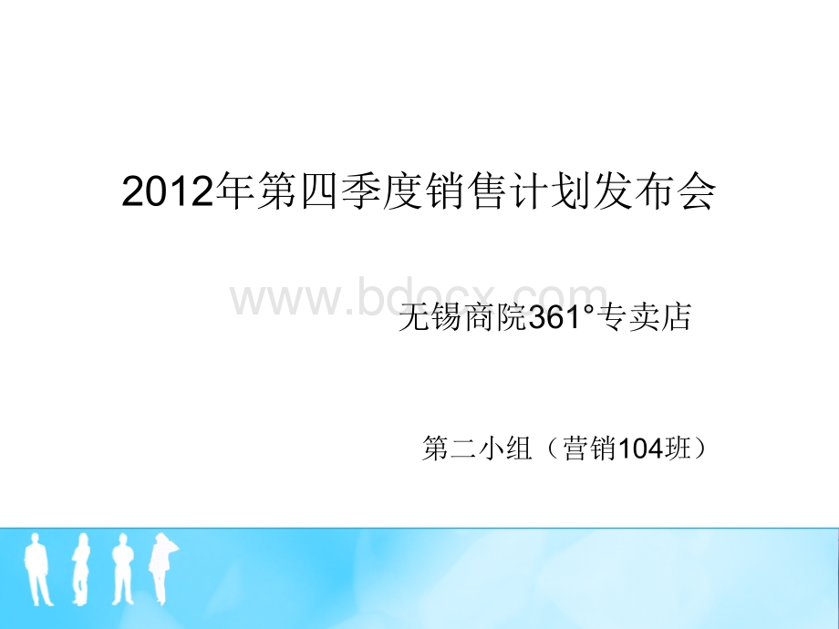 项目二(销售计划发布会)无锡商院361度店.ppt