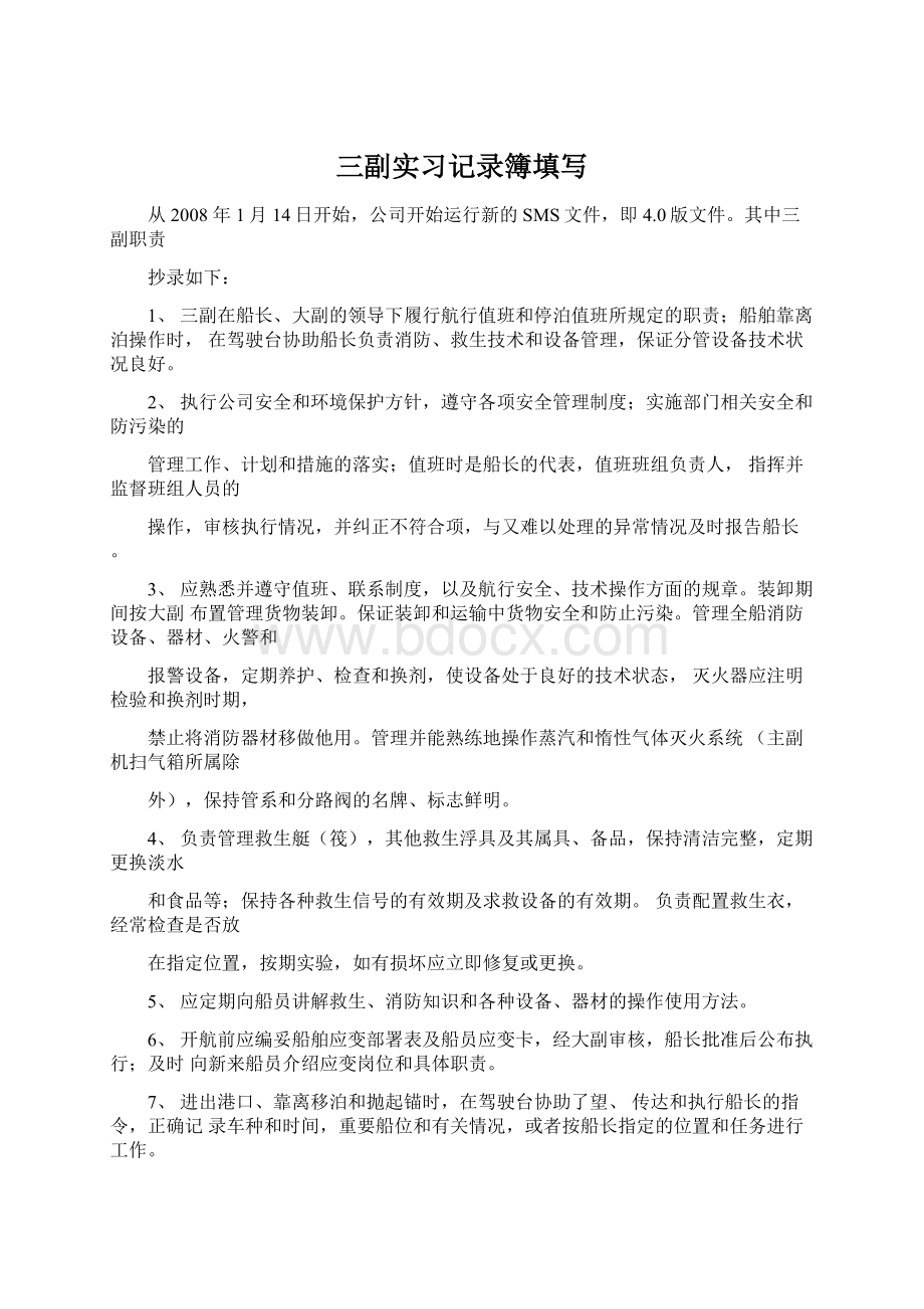 三副实习记录簿填写Word文档下载推荐.docx