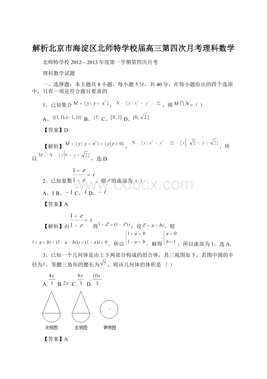 解析北京市海淀区北师特学校届高三第四次月考理科数学.docx