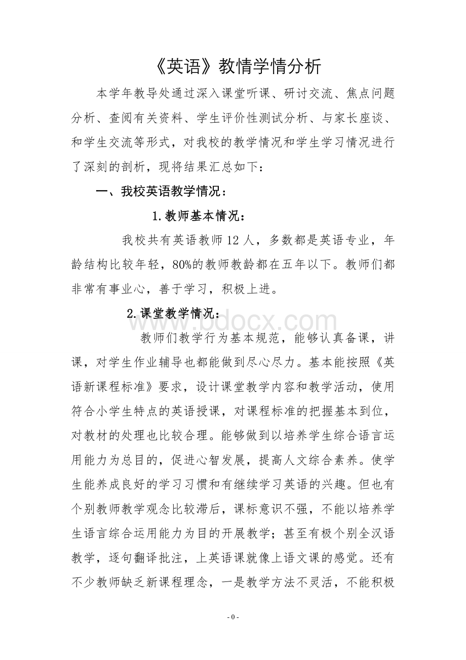 英语教情学情分析文档格式.doc_第1页