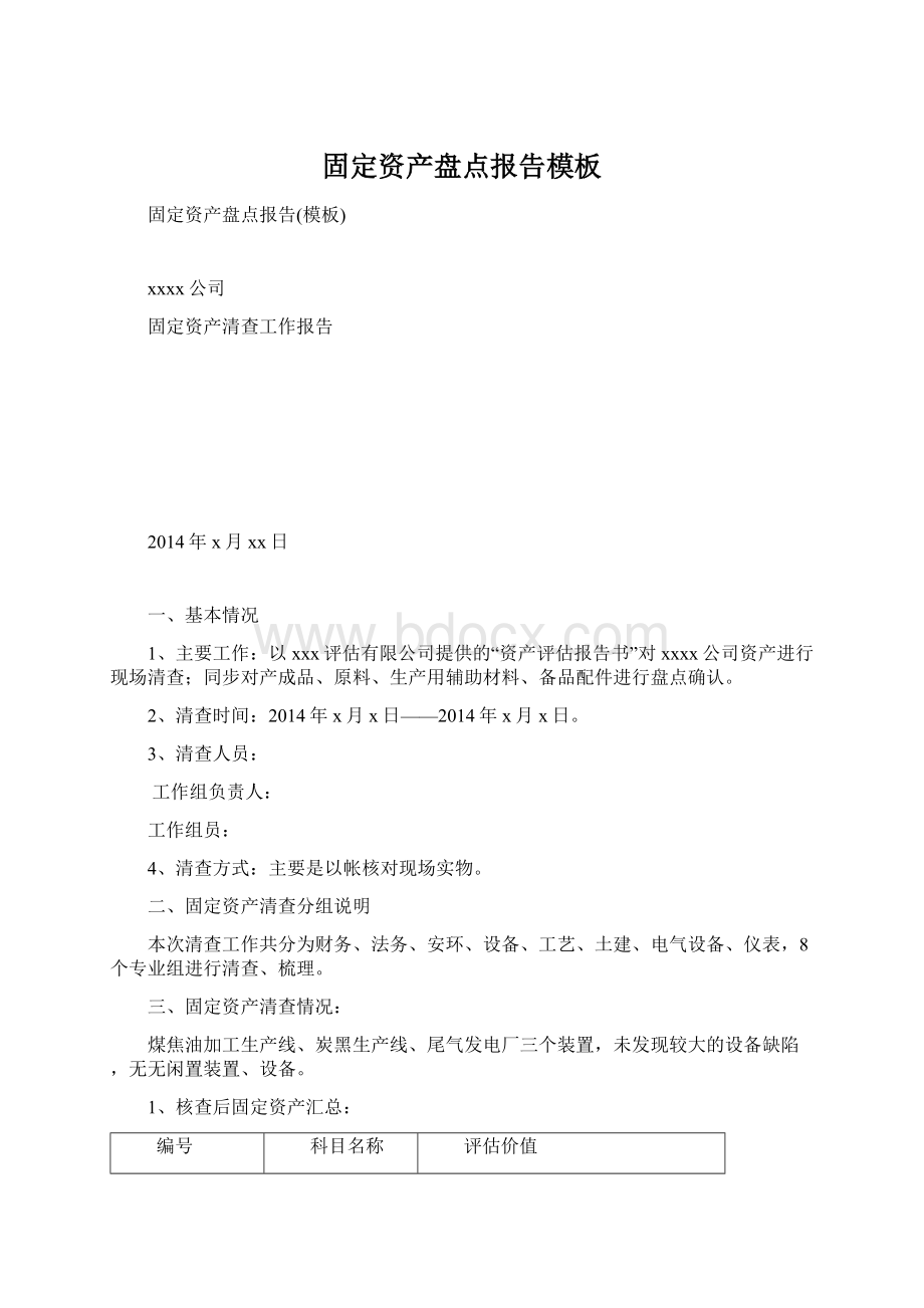 固定资产盘点报告模板文档格式.docx