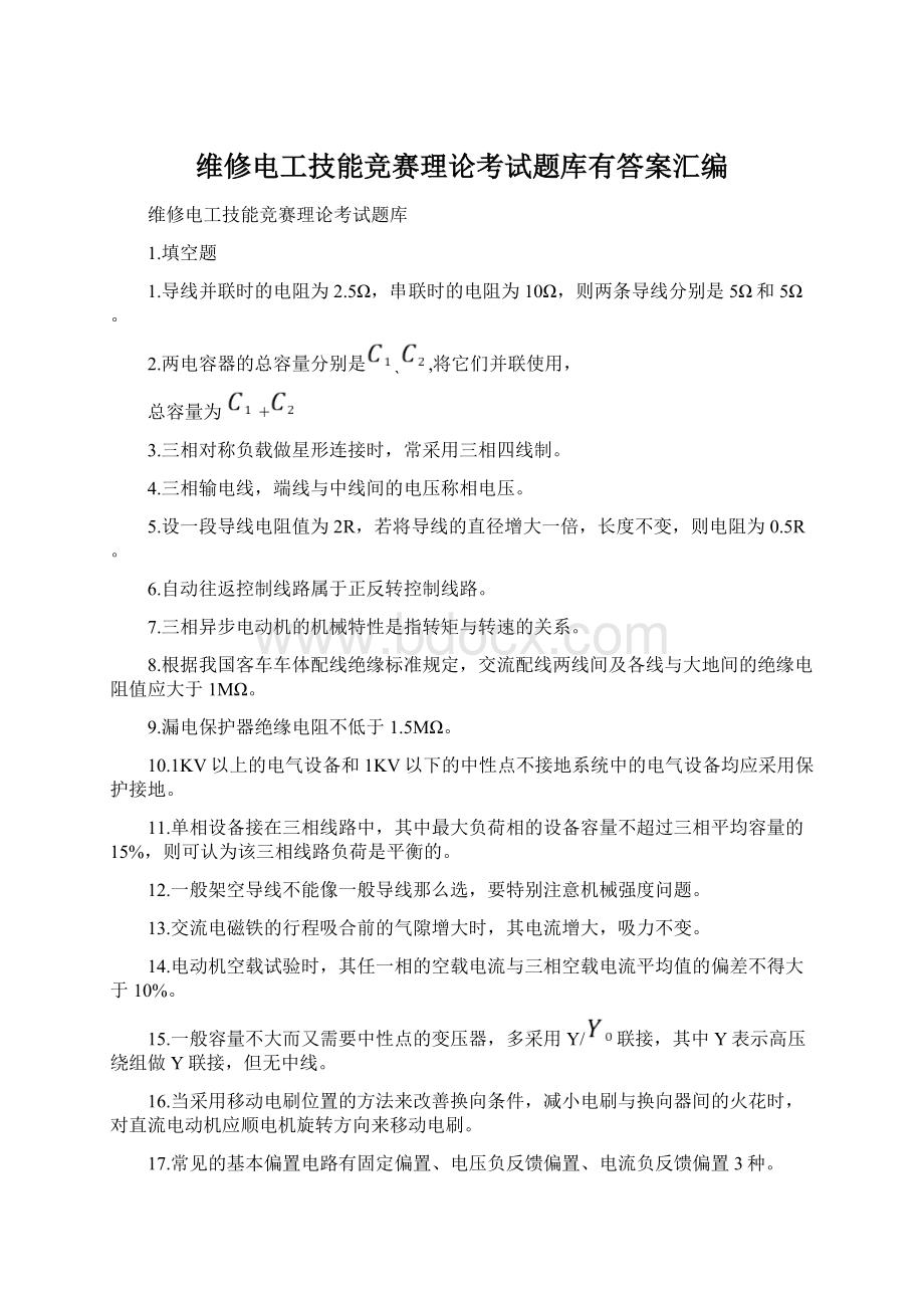 维修电工技能竞赛理论考试题库有答案汇编.docx