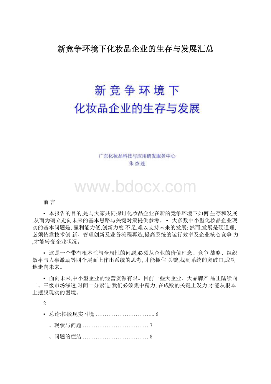 新竞争环境下化妆品企业的生存与发展汇总.docx_第1页