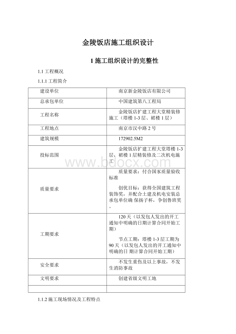 金陵饭店施工组织设计Word格式文档下载.docx