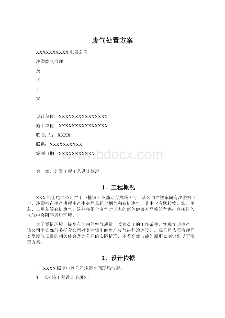 废气处置方案.docx_第1页