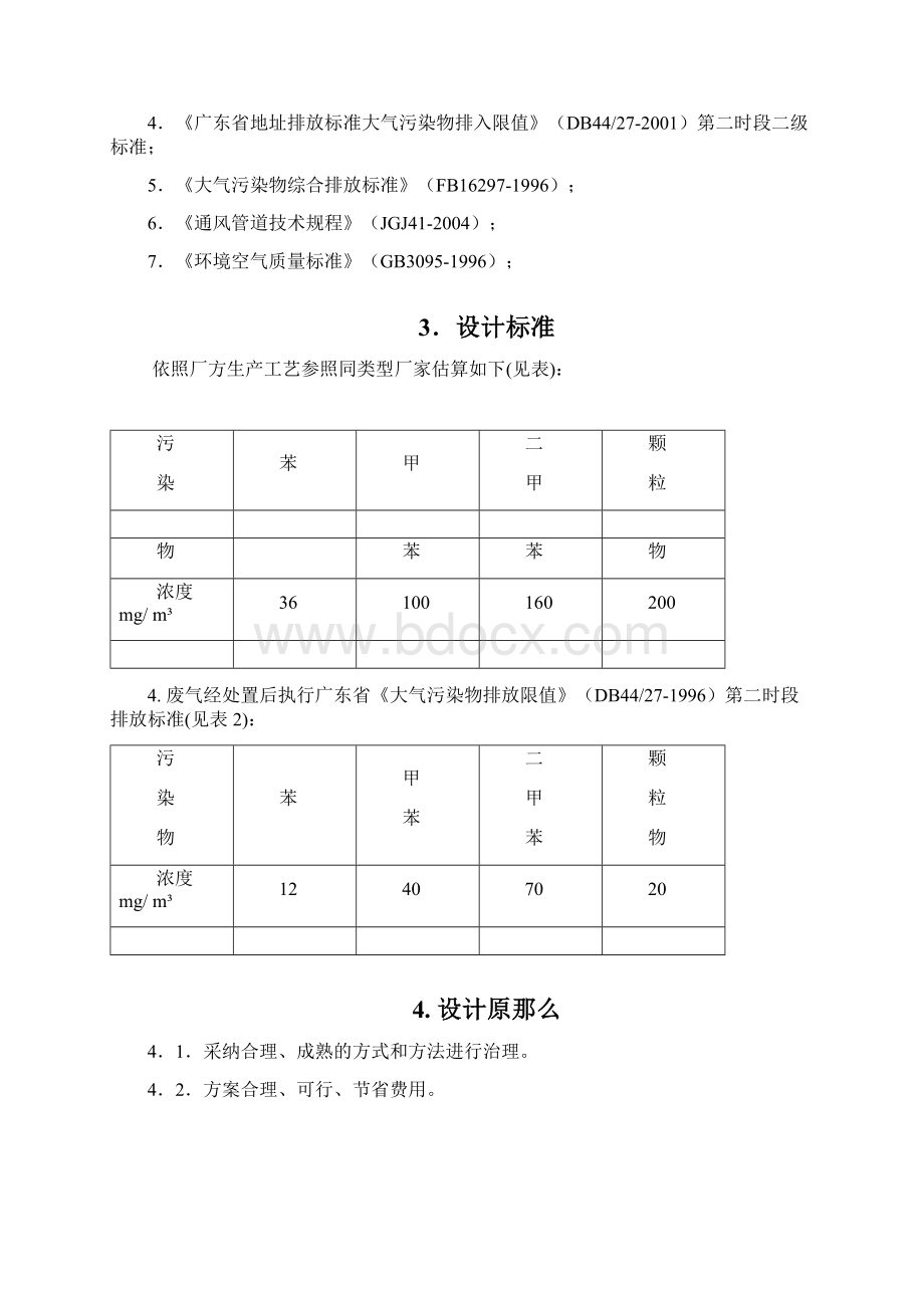 废气处置方案.docx_第2页