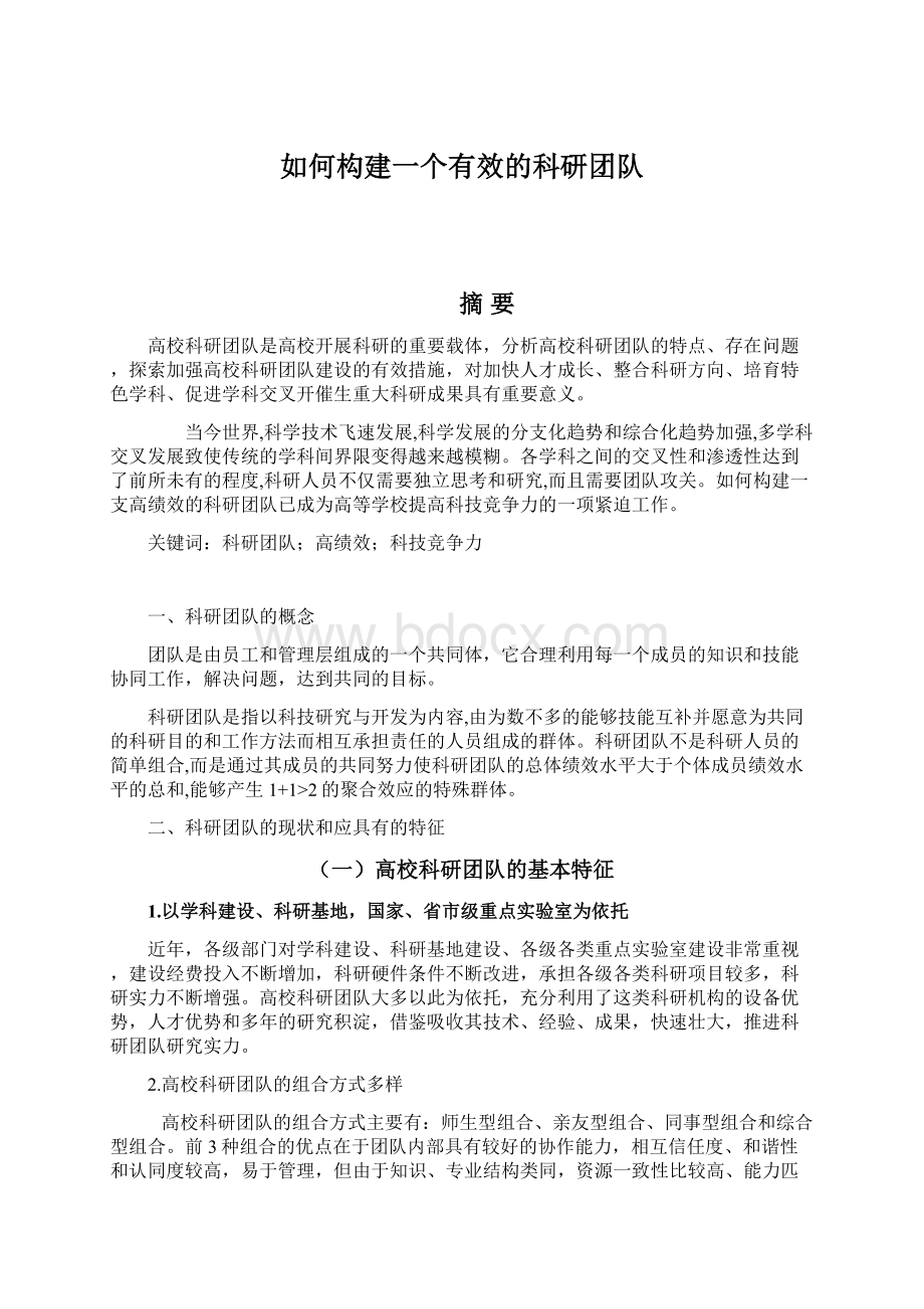 如何构建一个有效的科研团队.docx_第1页