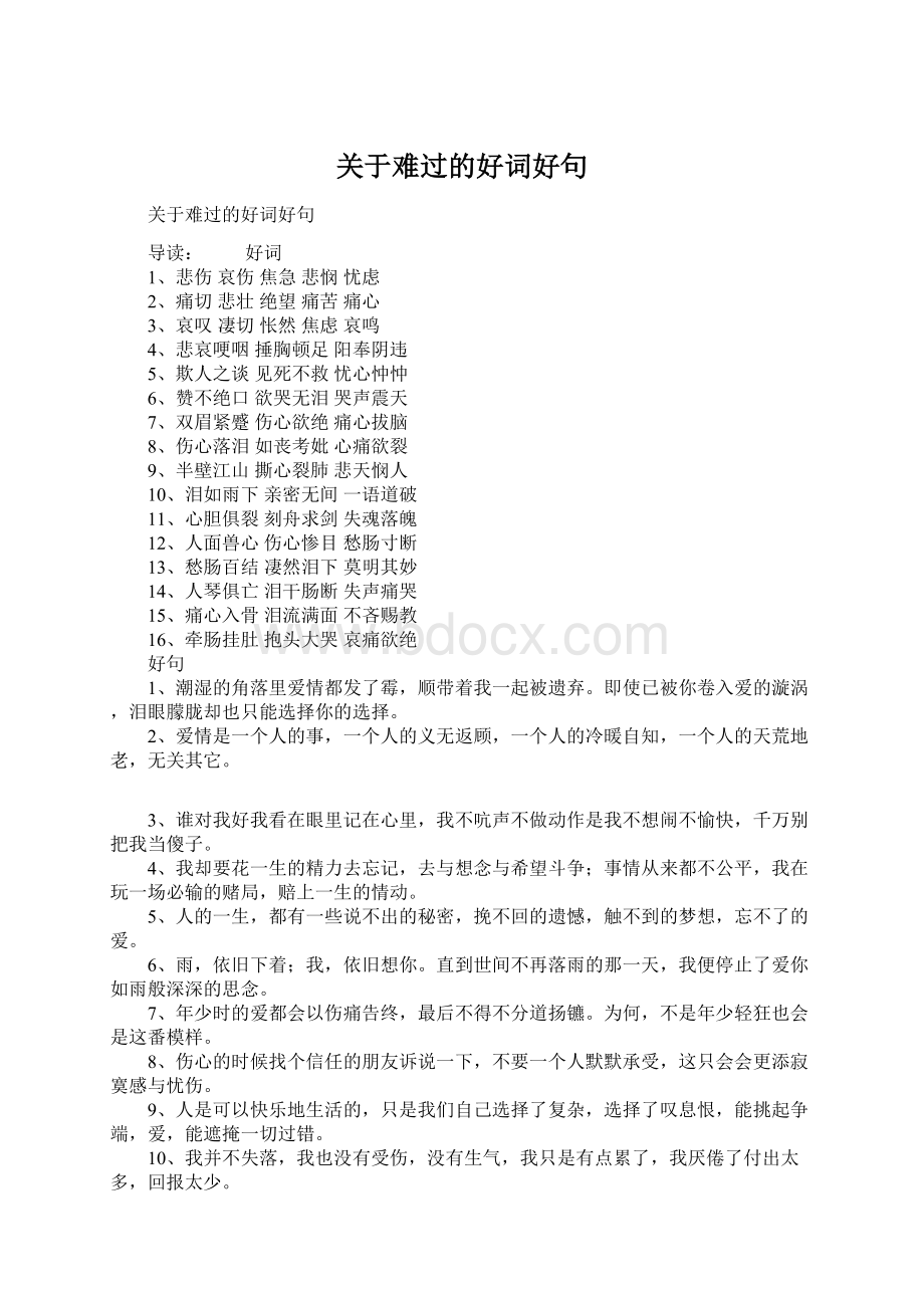 关于难过的好词好句.docx_第1页