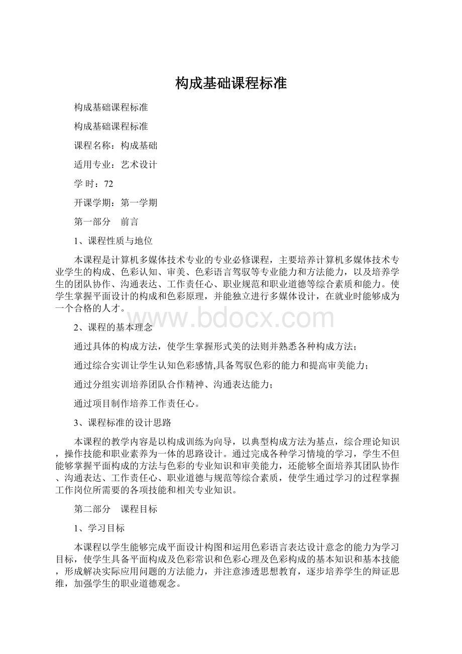 构成基础课程标准Word文档格式.docx_第1页