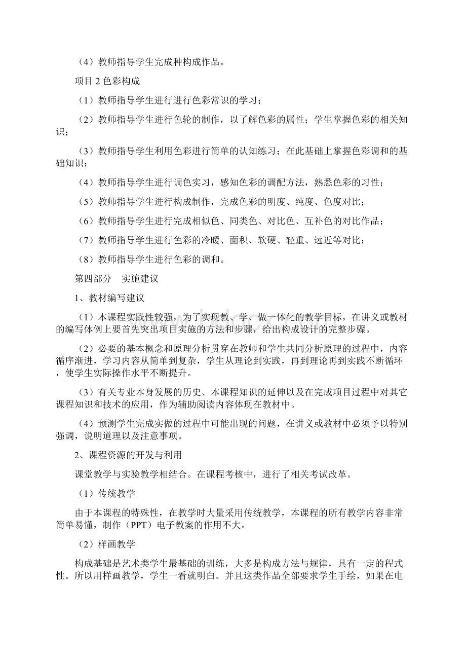 构成基础课程标准Word文档格式.docx_第3页