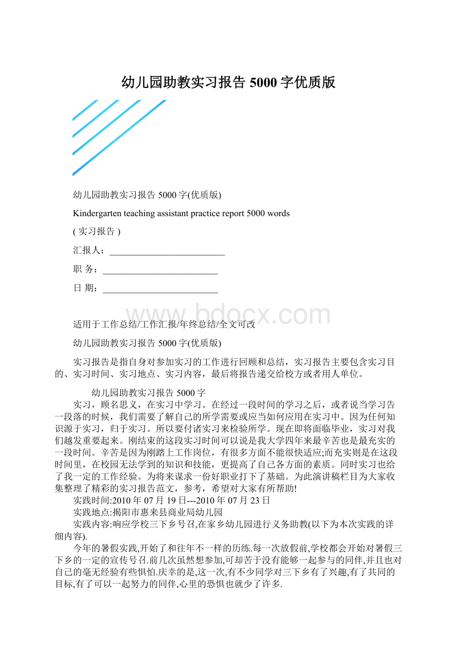 幼儿园助教实习报告5000字优质版Word格式文档下载.docx