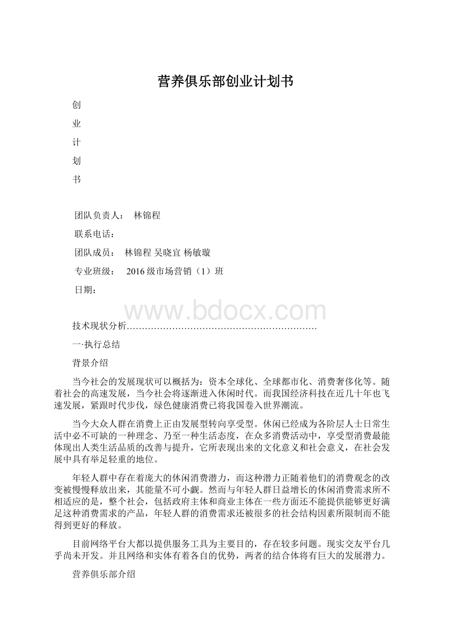 营养俱乐部创业计划书Word文档下载推荐.docx