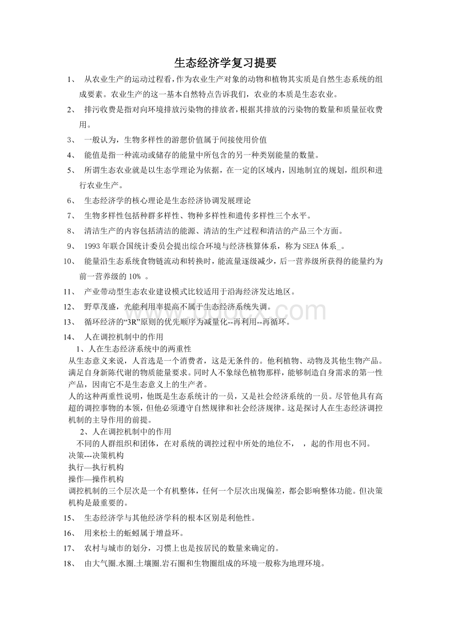 生态经济学复习.doc_第1页