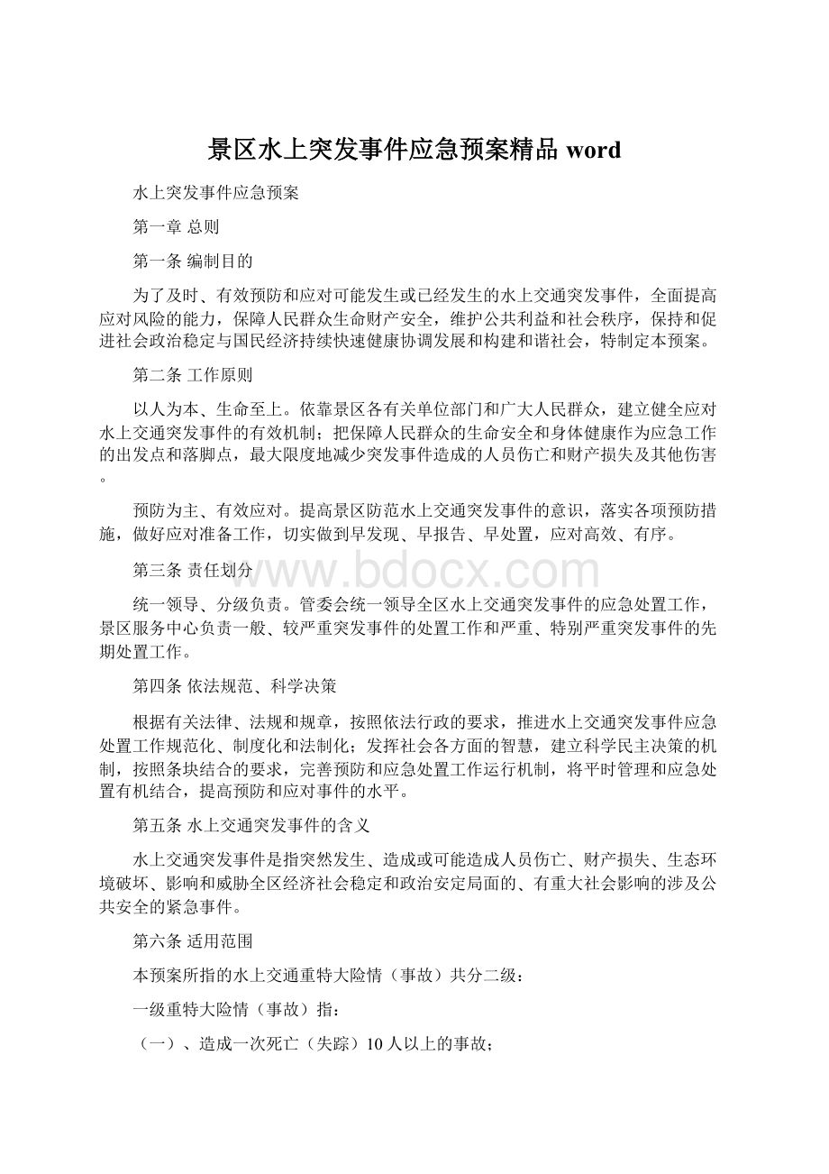 景区水上突发事件应急预案精品wordWord文档格式.docx_第1页