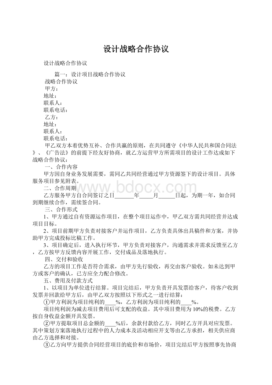 设计战略合作协议Word格式.docx