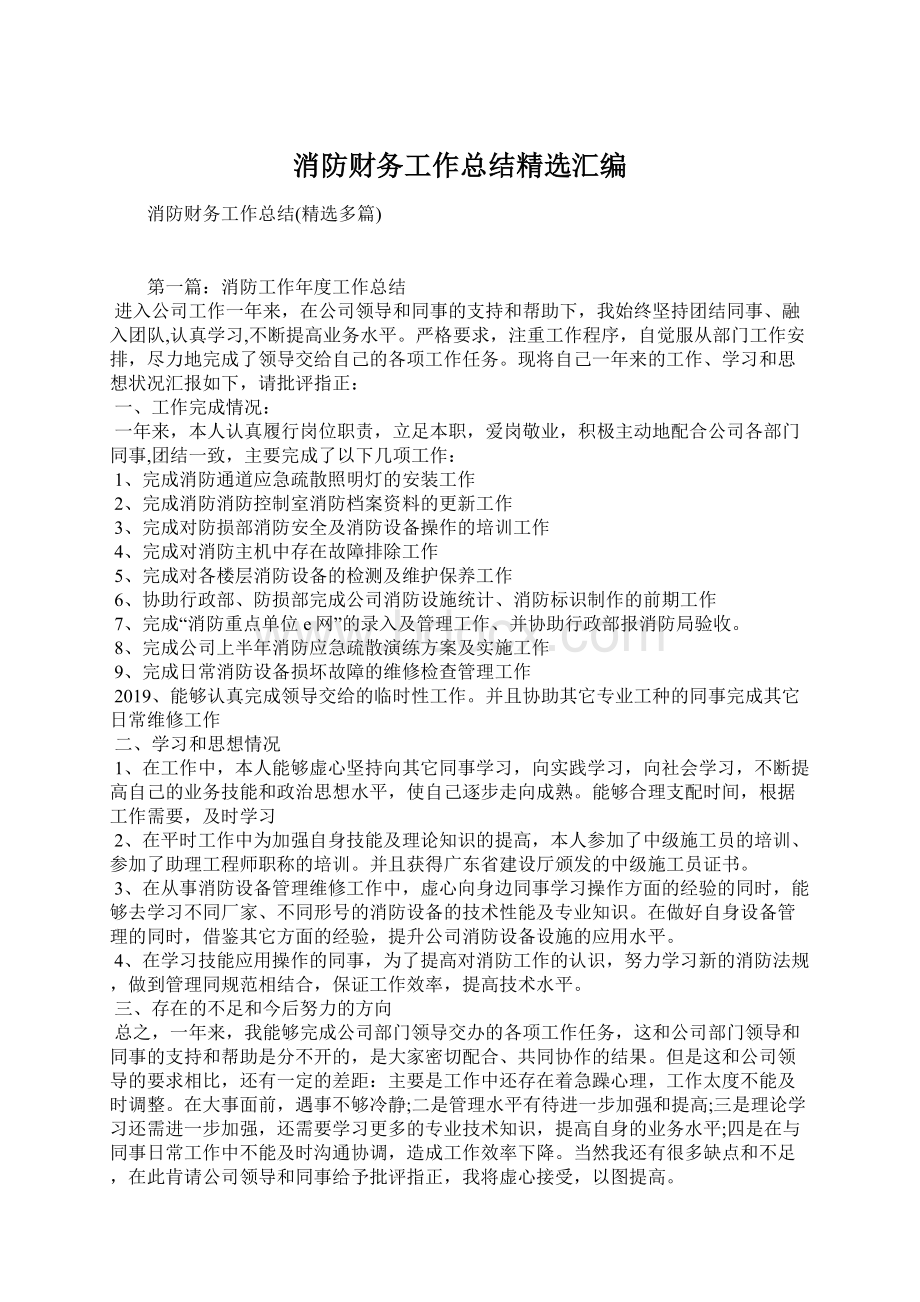 消防财务工作总结精选汇编文档格式.docx