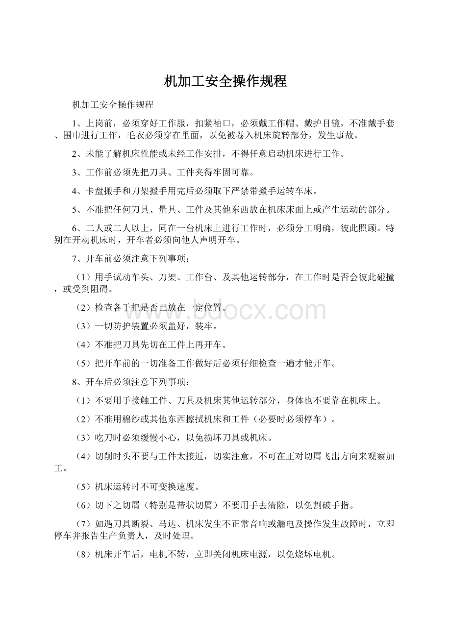 机加工安全操作规程Word格式文档下载.docx_第1页