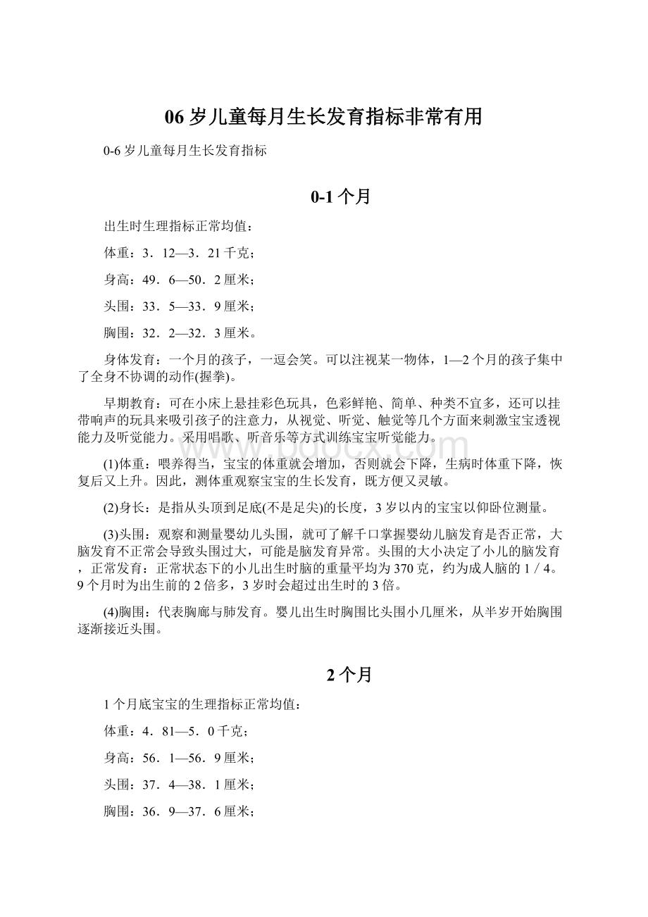 06岁儿童每月生长发育指标非常有用.docx