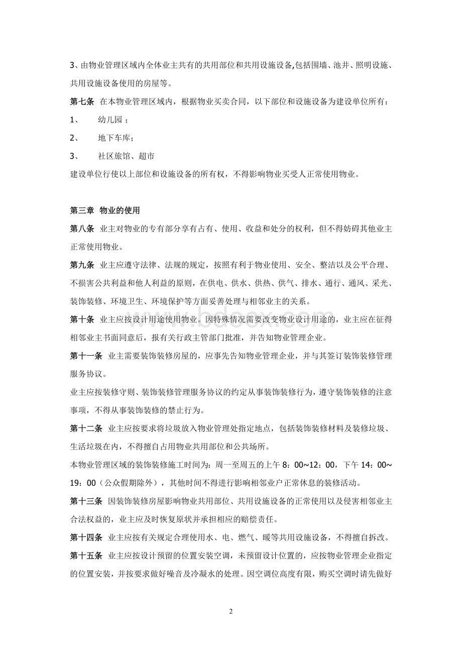 业主临时管理规约Word文档格式.doc_第2页