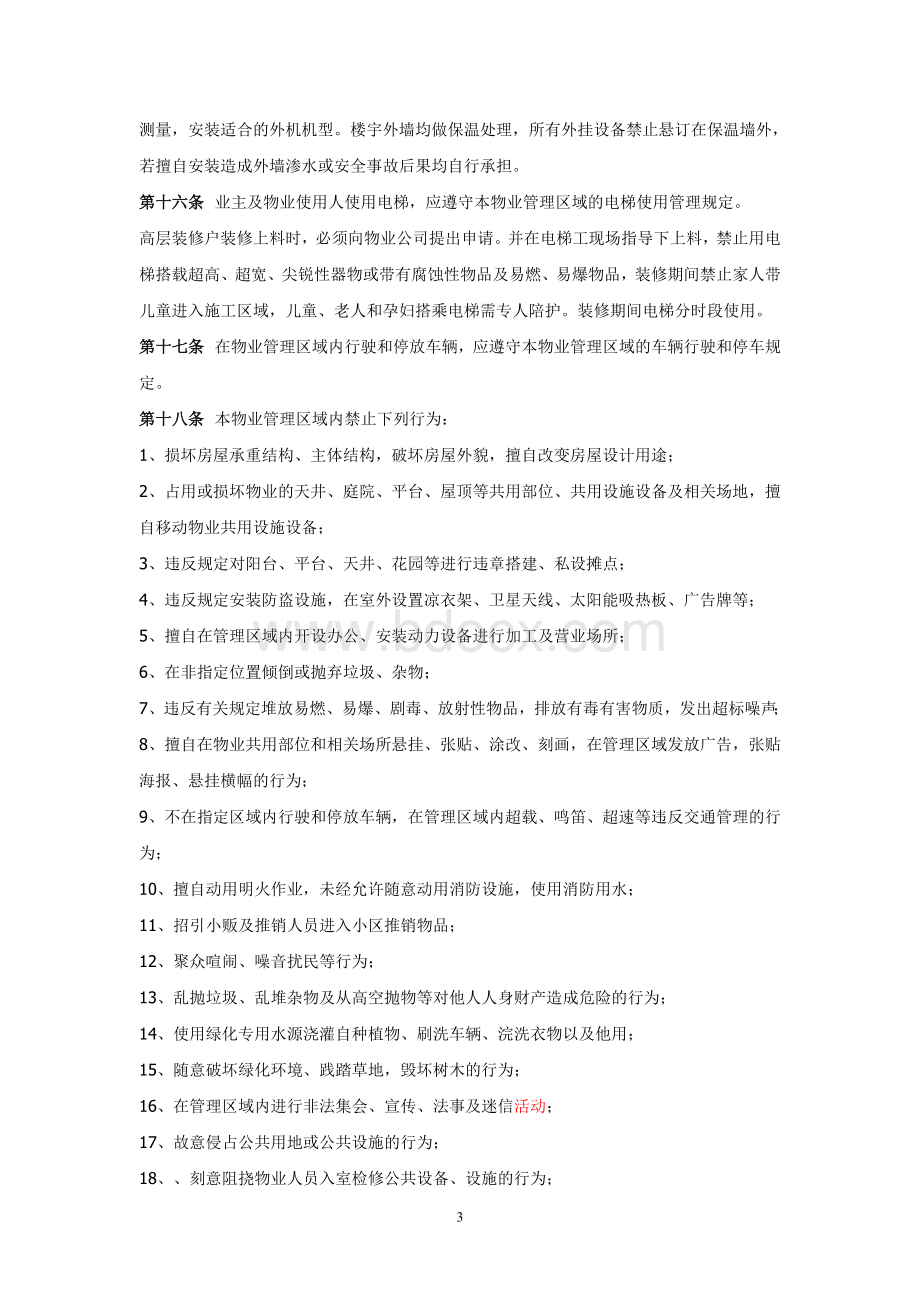 业主临时管理规约Word文档格式.doc_第3页