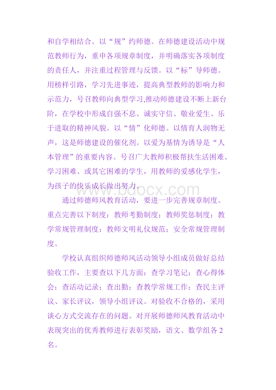 小学教师师德师风学习心得体会1Word文档格式.doc_第3页