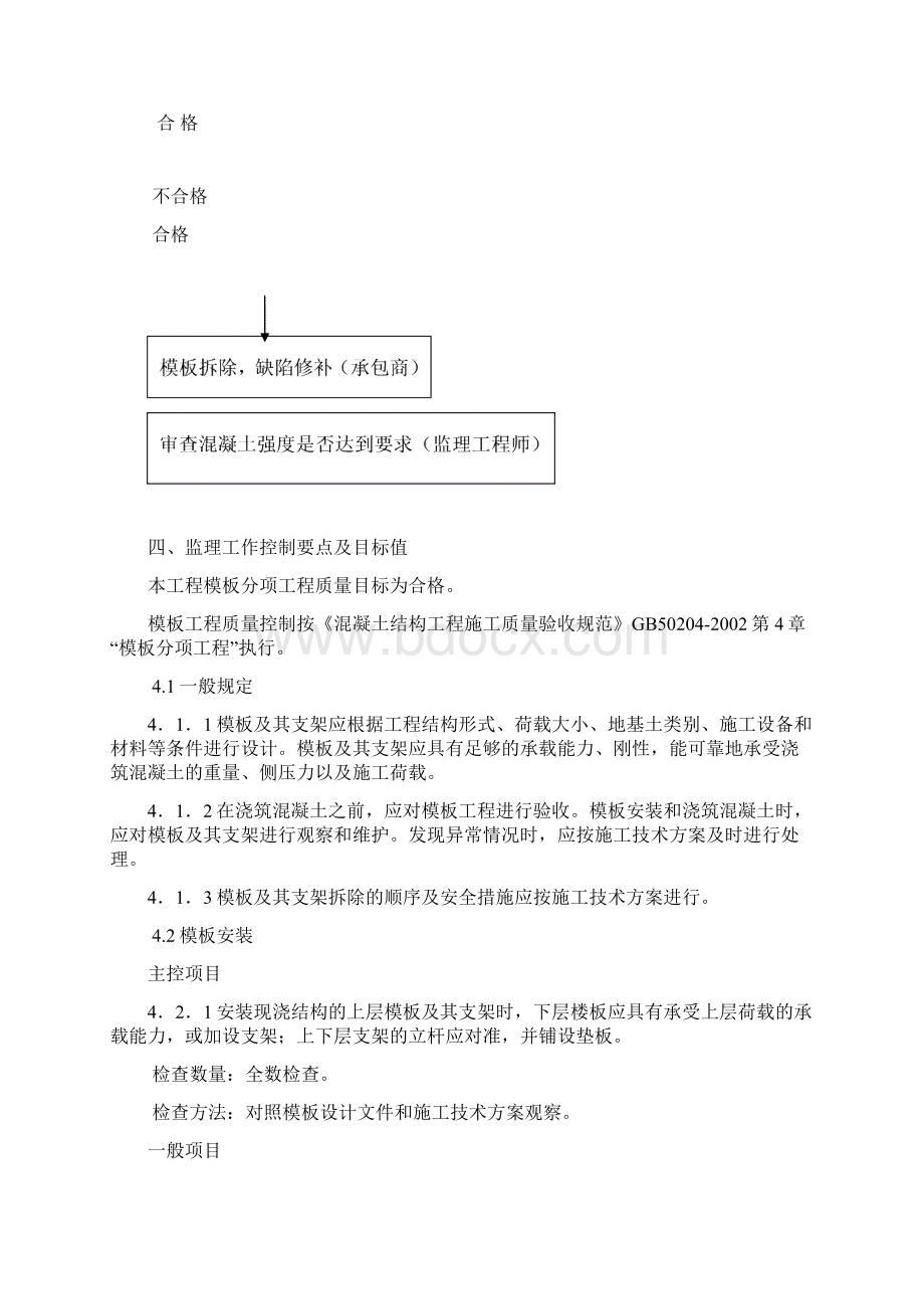 模板工程监理细则1Word文件下载.docx_第3页