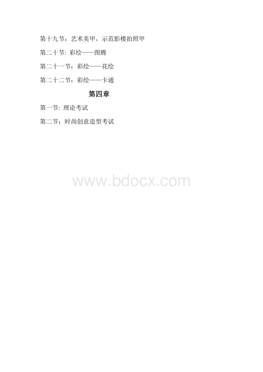 美甲班教学大纲Word文档下载推荐.doc_第3页