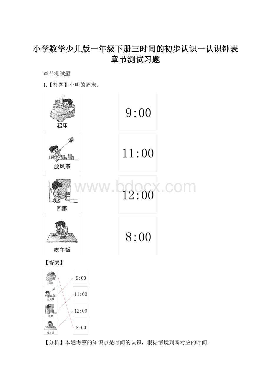 小学数学少儿版一年级下册三时间的初步认识一认识钟表章节测试习题Word格式.docx