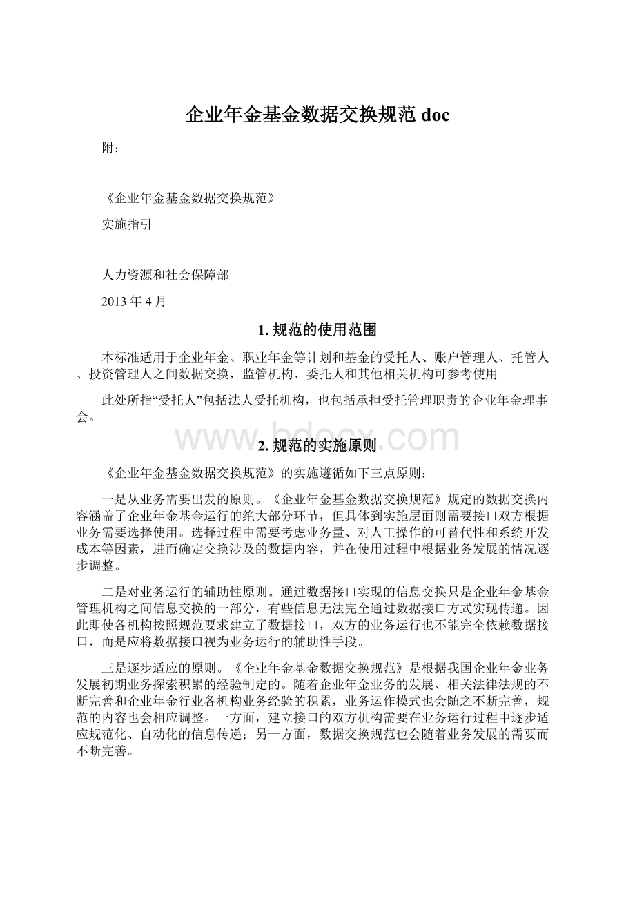 企业年金基金数据交换规范doc文档格式.docx_第1页