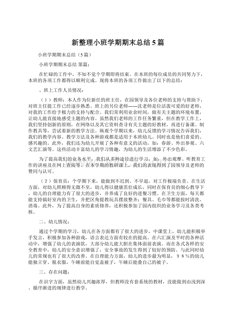 新整理小班学期期末总结5篇.docx