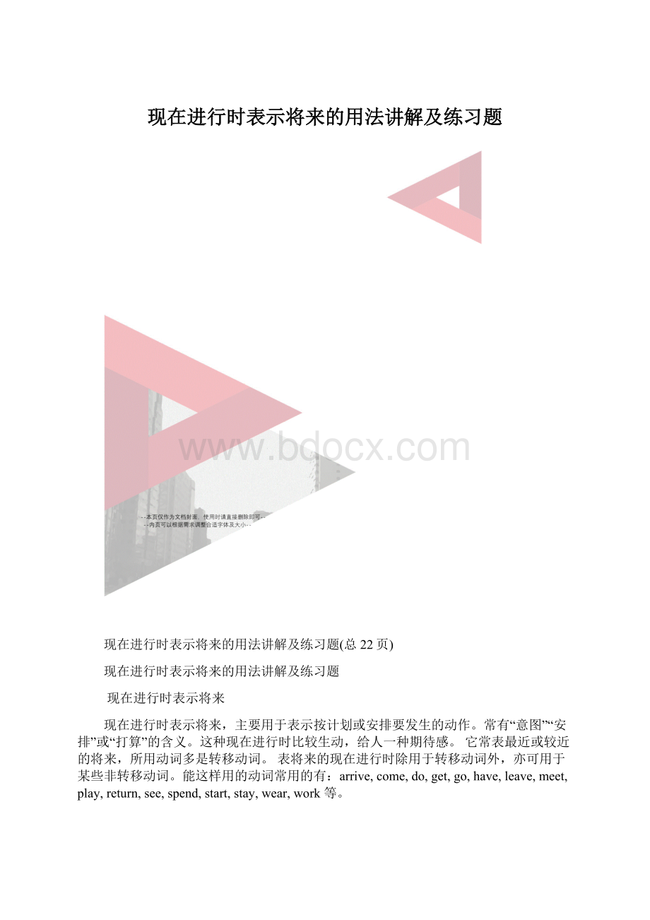 现在进行时表示将来的用法讲解及练习题.docx