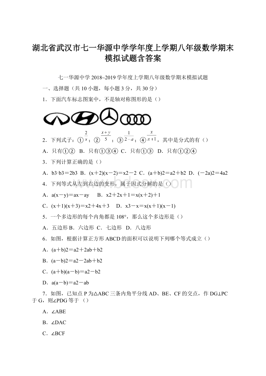 湖北省武汉市七一华源中学学年度上学期八年级数学期末模拟试题含答案.docx_第1页