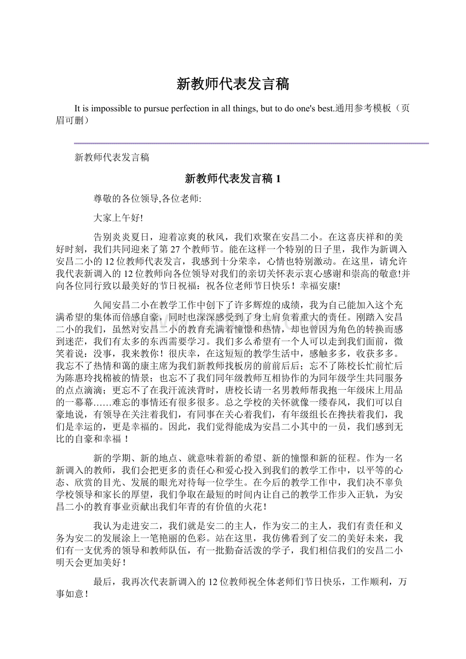 新教师代表发言稿Word格式文档下载.docx_第1页